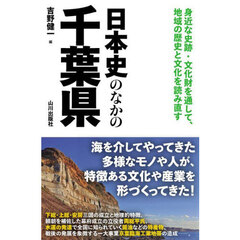 日本史のなかの千葉県