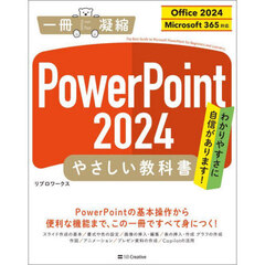 ＰｏｗｅｒＰｏｉｎｔ２０２４やさしい教科書