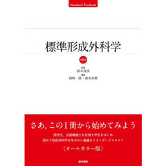 標準形成外科学　第８版