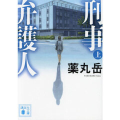 刑事弁護人　上