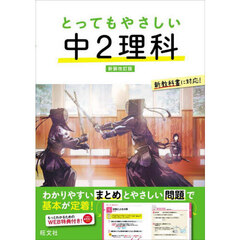 とってもやさしい中２理科　新装改訂版
