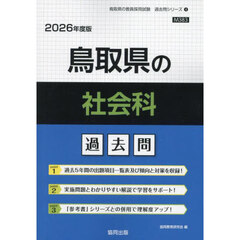 ’２６　鳥取県の社会科過去問