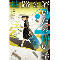 迷路を解いたら怖い話　２