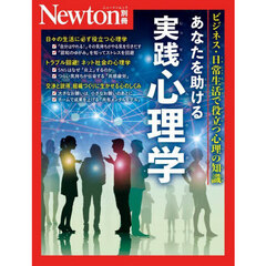 あなたを助ける実践心理学　ビジネス・日常生活で役立つ心理の知識