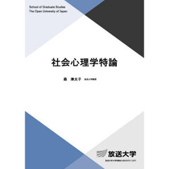 社会心理学特論