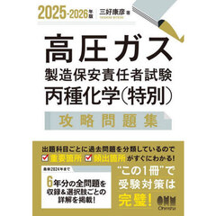 高圧ガス製造保安責任者試験丙種化学〈特別〉攻略問題集　２０２５－２０２６年版