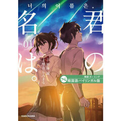 君の名は。　韓国語バイリンガル版　１
