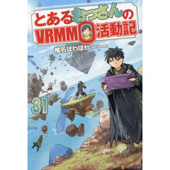 とあるおっさんのＶＲＭＭＯ活動記　３１