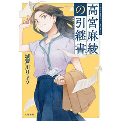 高宮麻綾の引継書