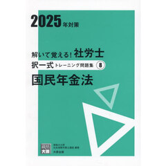 解いて覚える！社労士択一式トレーニング問題集　２０２５年対策８　国民年金法