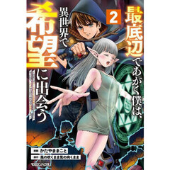 最底辺であがく僕は、異世界で希望に出会う　自分だけゲームのような異世界に行けるようになったので、レベルを上げてみんなを見返します　２