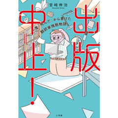 出版中止！　一度「死んだ」から書けた翻訳家残酷物語