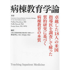 病棟教育学論　卓越した１８人の米国指導医を調査して解った質的研究に基づく病棟教育の本質