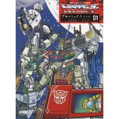 戦え！超ロボット生命体トランスフォーマーザ☆コミックス　０１　完全版