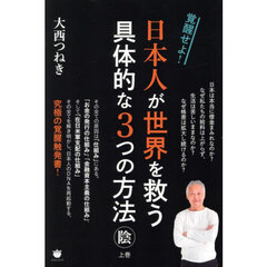 日本人が世界を救う具体的な３つの方法　上巻　陰　覚醒せよ！