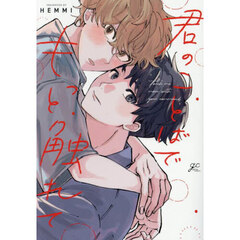 君のことばでもっと触れて