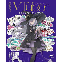 ＶＴｕｂｅｒロゴデザインメイキングブック