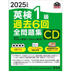 ＣＤ　’２５　英検１級過去６回全問題集