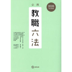 必携教職六法　２０２６年度版