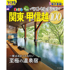 おとなの温泉宿ベストセレクション１００関東・甲信越　〔２０２５〕