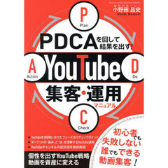 ＰＤＣＡを回して結果を出す！ＹｏｕＴｕｂｅ集客・運用マニュアル