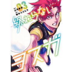 終わらないヨスガ　３
