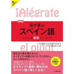 耳が喜ぶスペイン語　新装版