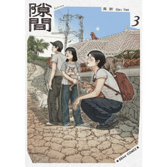 隙間　３
