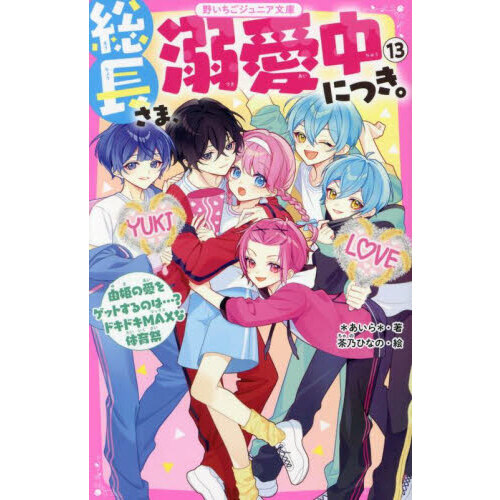 総長さま、溺愛中につき。 13 由姫の愛をゲットするのは
