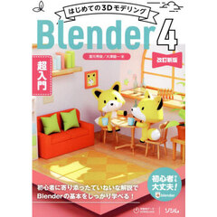 はじめての３ＤモデリングＢｌｅｎｄｅｒ４超入門　改訂新版