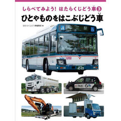 しらべてみよう！はたらくじどう車　３　ひとやものをはこぶじどう車