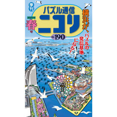 パズル通信ニコリ　Ｖｏｌ．１９０（２０２５年春号）