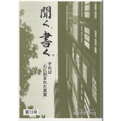 聞く、書く。　１３