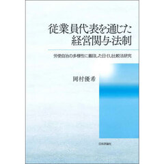 従業員代表を通じた経営関与法制　労使自治の多様性に着目した日・ＥＵ比較法研究