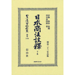 日本立法資料全集　別巻１４３６　復刻版　日本商法註釋　下卷