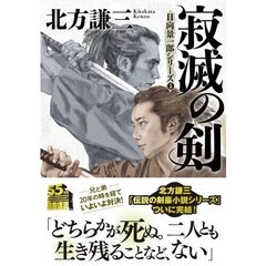 寂滅の剣　新装版