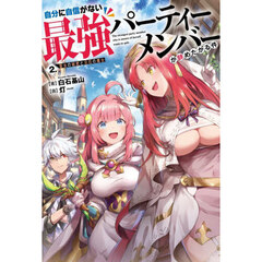 自分に自信がない最強パーティーメンバーが辞めたがる件　２．　聖女の秘密と災厄の魔女