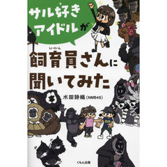 サル好きアイドルが飼育員さんに聞いてみた