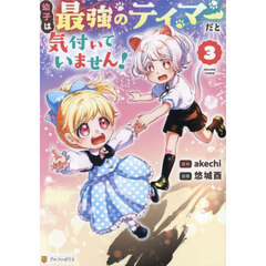 幼子は最強のテイマーだと気付いていません！　３