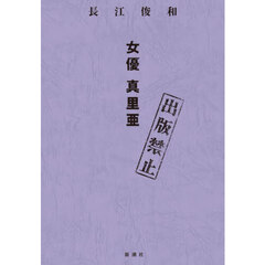 出版禁止　女優真里亜