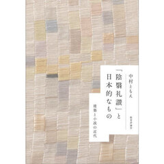 「陰翳礼讃」と日本的なもの　建築と小説の近代