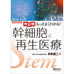 もっとよくわかる！幹細胞と再生医療　改訂版