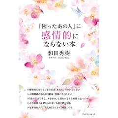 「困ったあの人」に感情的にならない本（セブン?イレブン／セブンネット限定）（ムック本）