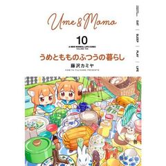 うめともものふつうの暮らし　１０