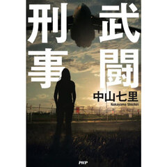 武闘刑事