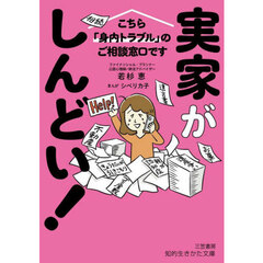 実家がしんどい！