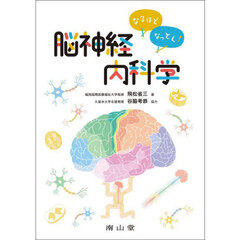 なるほどなっとく！脳神経内科学