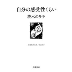 自分の感受性くらい