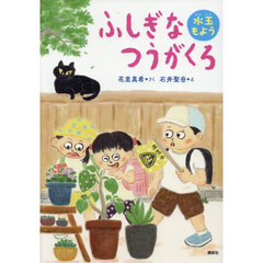 ふしぎなつうがくろ　水玉もよう