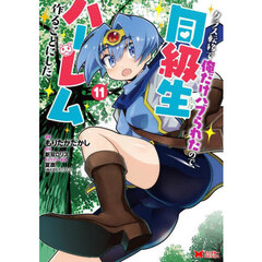 クラス転移で俺だけハブられたので、同級生ハーレム作ることにした　１１